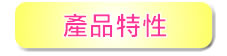 產品特性_1.jpg