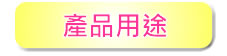 產品用途_1.jpg